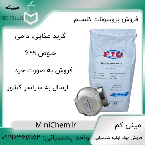 پروپیونات کلسیم