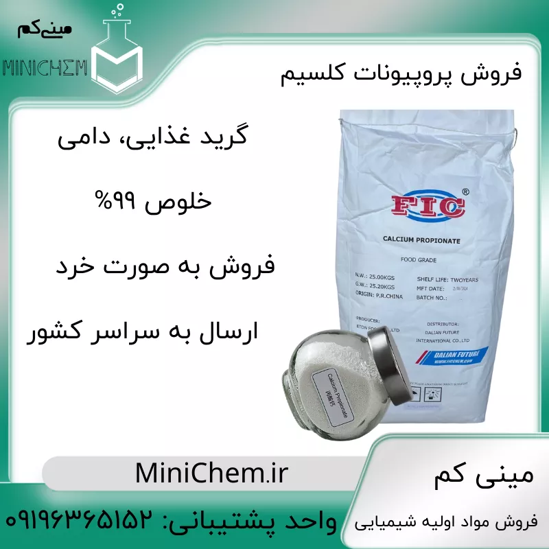 Food-Feed-Additive-Calcium-Propionate پروپیونات کلسیم
