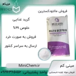 فروش خرد مالتودکسترین