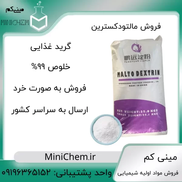 فروش خرد مالتودکسترین
