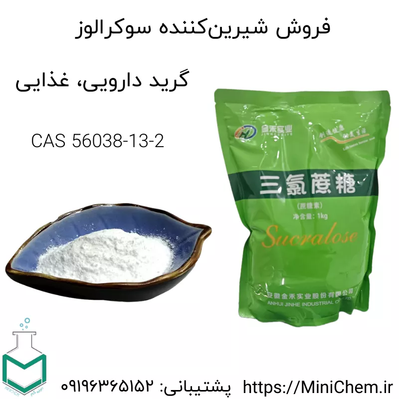 خرید سوکرالوز گرید دارویی غذایی