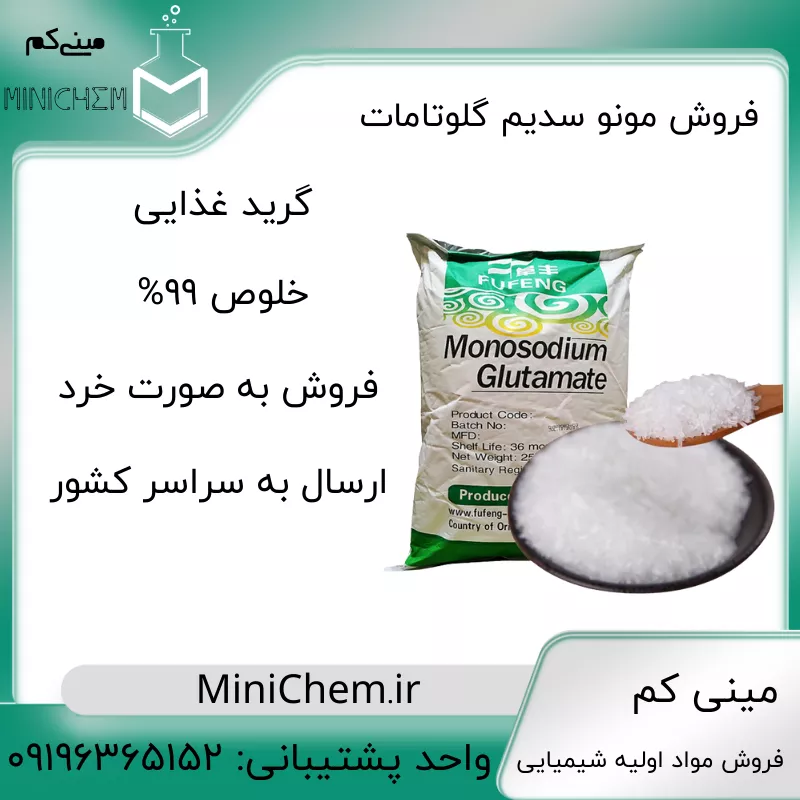 Fufeng Monosodium Glutamate MSG Food Industrial Grade فروش آنلاین مونو سدیم گلوتامات