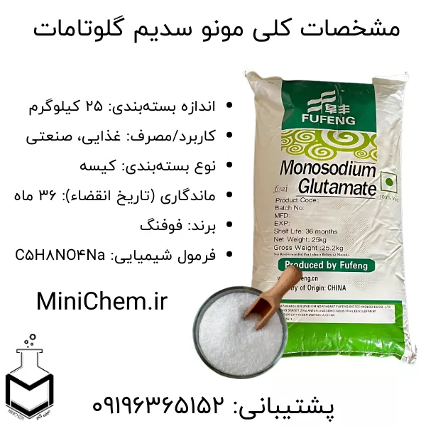 مشخصات کلی مونو سدیم گلوتامات