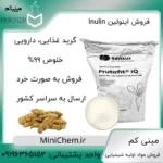 فروش اینولین گرید غذایی