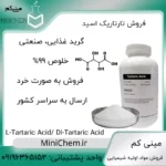فروش اسید تارتاریک (جوش ترش)