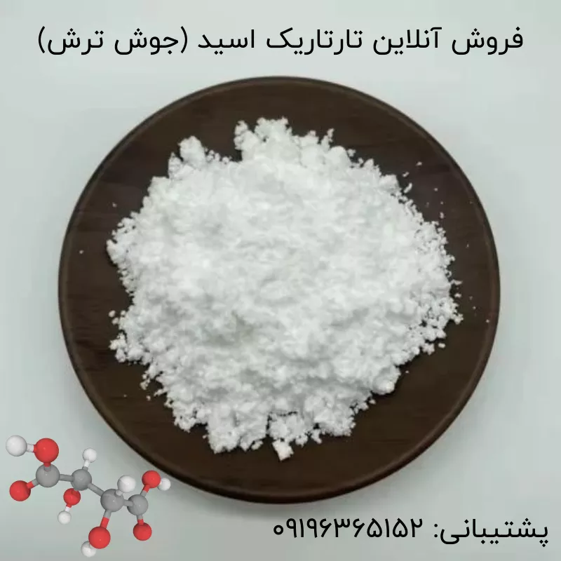 فروش اسید تارتاریک (جوش ترش)