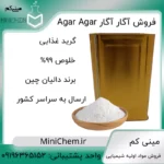 فروش آگار آگار