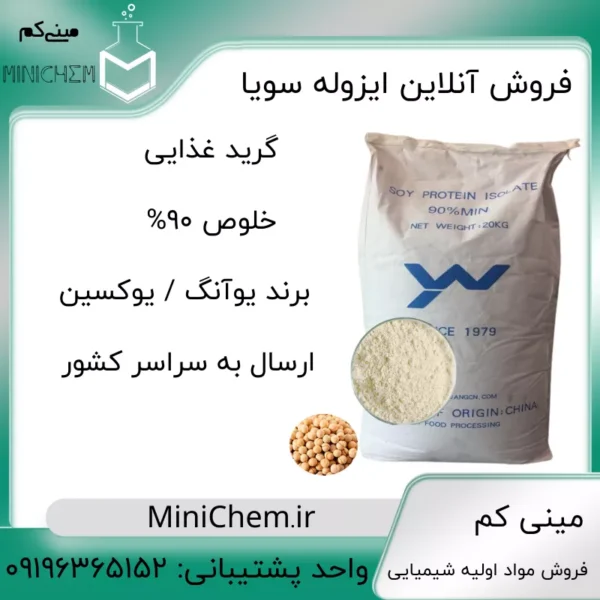 فروش ایزوله سویا به صورت خرد در مینی کم