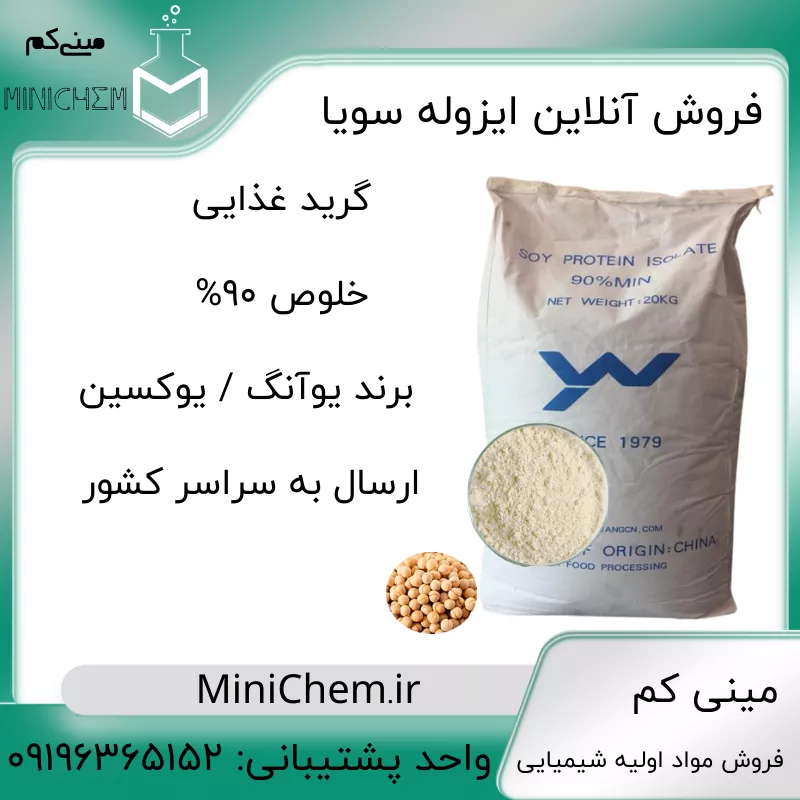 Selling Soy Isolate Food Grade فروش ایزوله سویا به صورت خرد در مینی کم