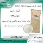 آلژینات سدیم