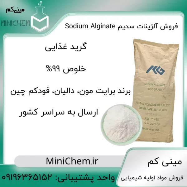 آلژینات سدیم