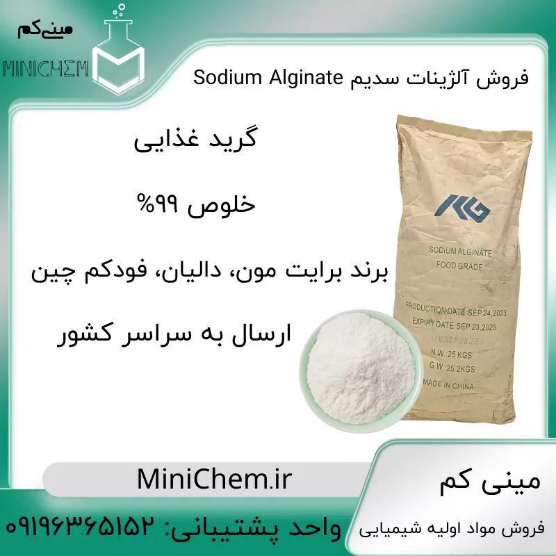 Sodium Alginate Food Grade آلژینات سدیم