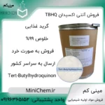 فروش آنتی اکسیدان TBHQ