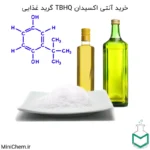 خرید آنلاین TBHQ