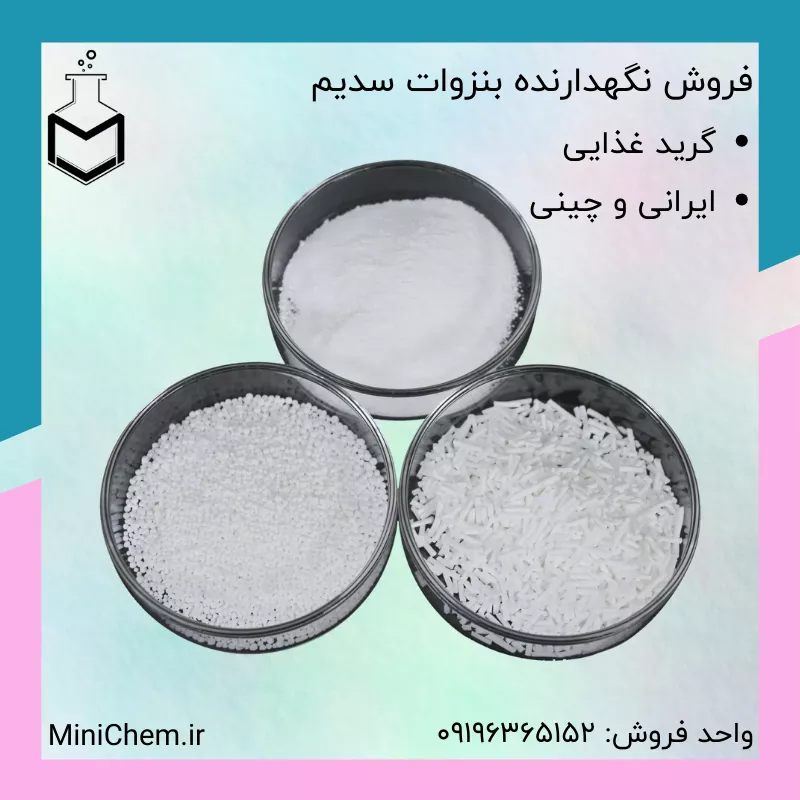 فروش بنزوات سدیم گرید غذایی ایرانی و چینی