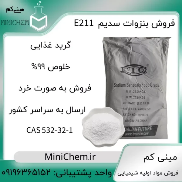 فروش آنلاین بنزوات سدیم