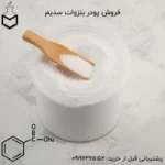 فروش بنزوات سدیم