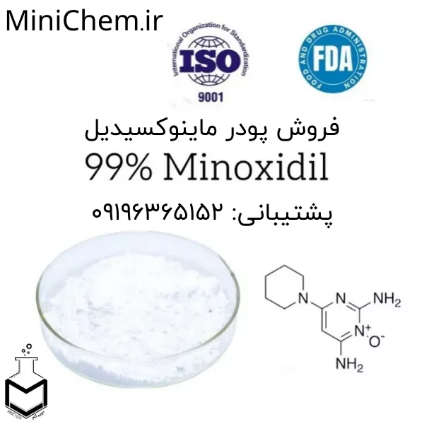 خرید ماینوکسیدیل پودری گرید دارویی