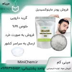 ماینوکسیدیل