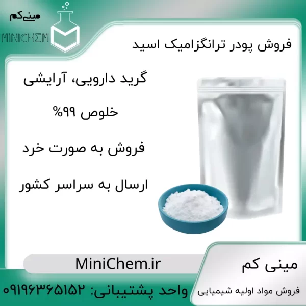 فروش آنلاین ترانگزامیک اسید