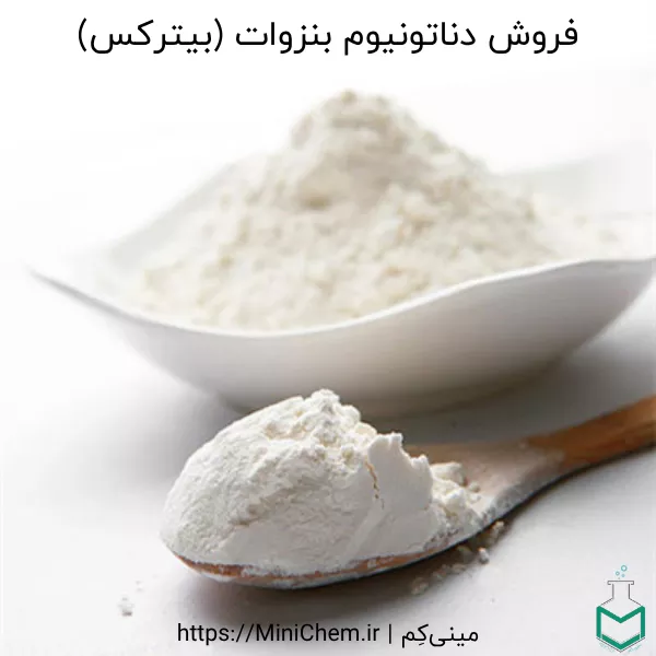 خرید دناتونیوم بنزوات (بیترکس)