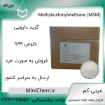متیل سولفونیل متان (MSM)