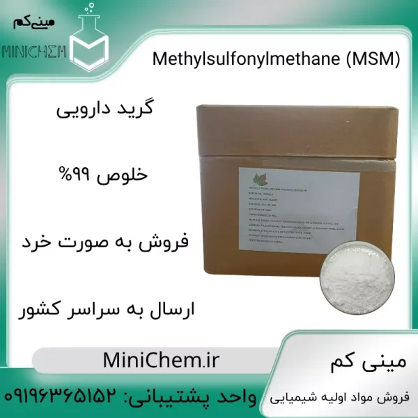 متیل سولفونیل متان (MSM)