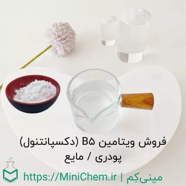 فروش ویتامین B5 (دی پانتنول) با بهترین قیمت