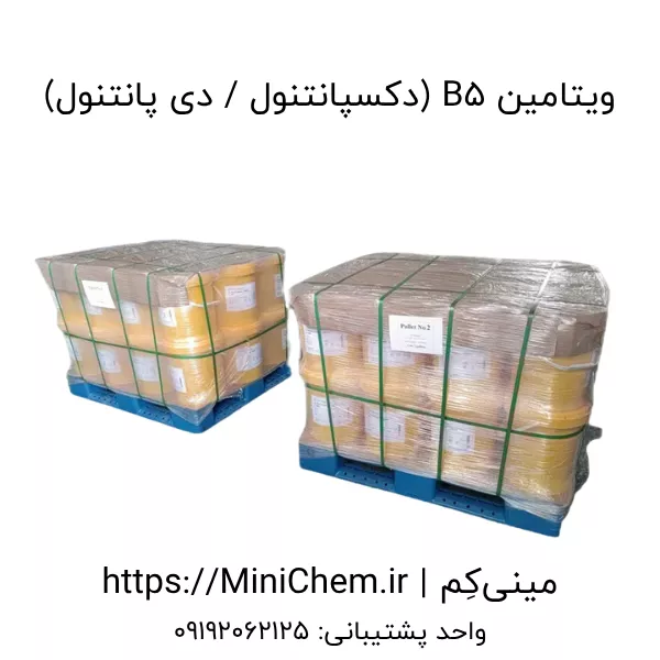 فروش ویتامین B5 (دی پانتنول) به صورت خرد