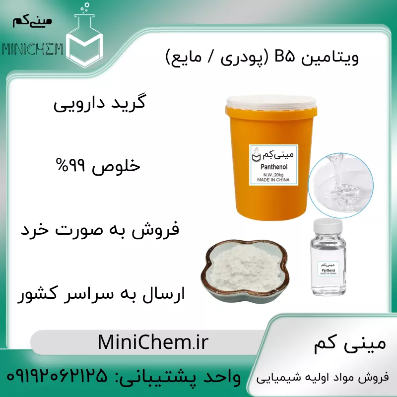 Vitamin B5 CAS 81-13-0 Panthenol D-Panthenol with Best Price فروش ویتامین B5 (دی پانتنول) پودری و مایع