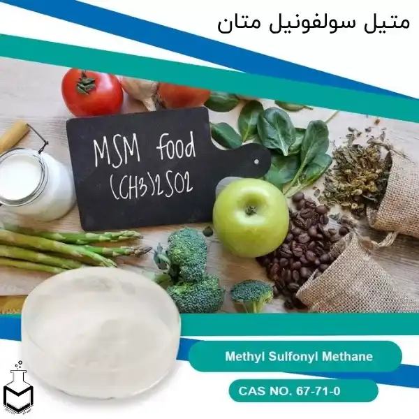 متیل سولفونیل متان (MSM) چیست؟