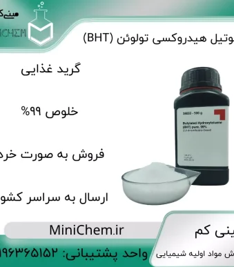 فروش آنتی اکسیدان BHT