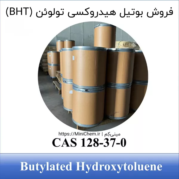 فروش مقدار خرد آنتی اکسیدان BHT