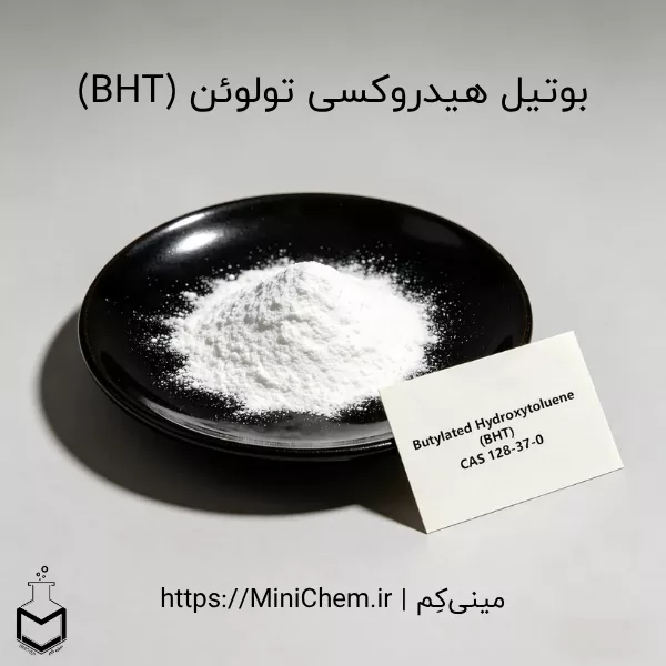 آنتی اکسیدان BHT چیست؟