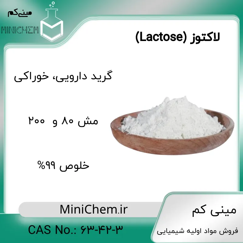 Pharmaceutical-Food-Grade-Lactose-with-Best-Price لاکتوز - تصویر 1