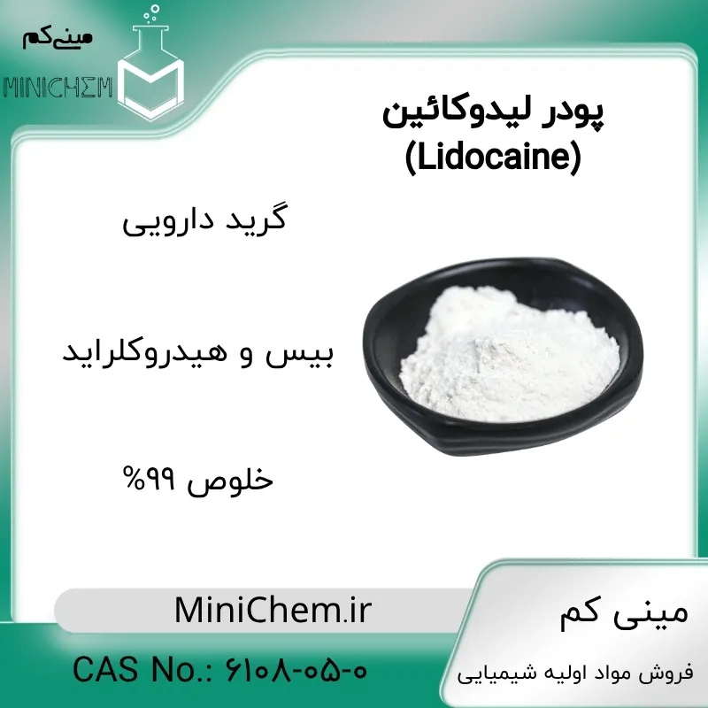 Pharmaceutical-Grade-Lidocaine-with-Best-Price پودر لیدوکائین - تصویر 1